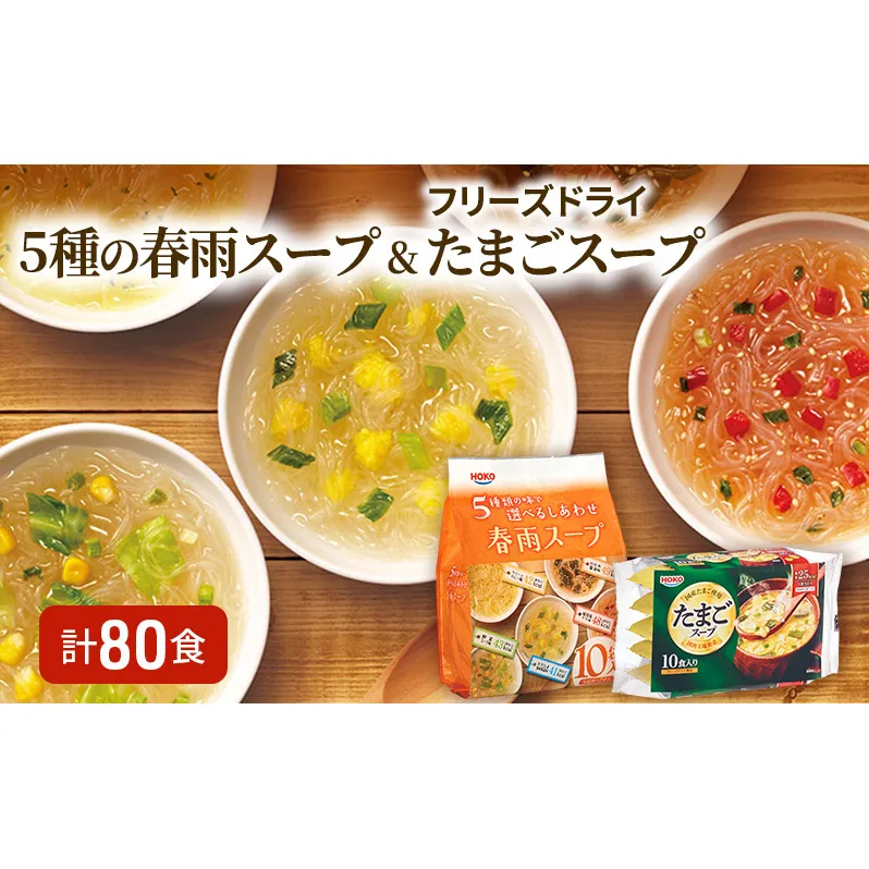 スープ 計80食入 5種の 春雨スープ 5種類×各2食入×4袋 & フリーズドライ たまごスープ 10食入×4袋