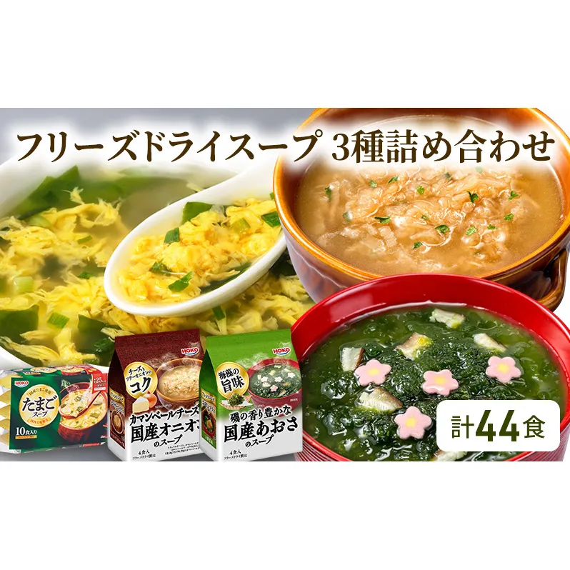 スープ 計44食入 フリーズドライ スープ 3種詰め合わせ オニオンスープ (4食入×3袋)・ あおさスープ (4食入×3袋)・ たまごスープ (10食入×2袋)
