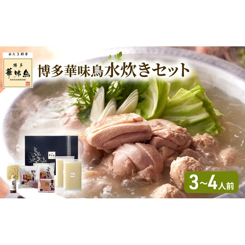 華味鳥 水炊き セット (3～4人前) 博多 料亭 ブランド鶏