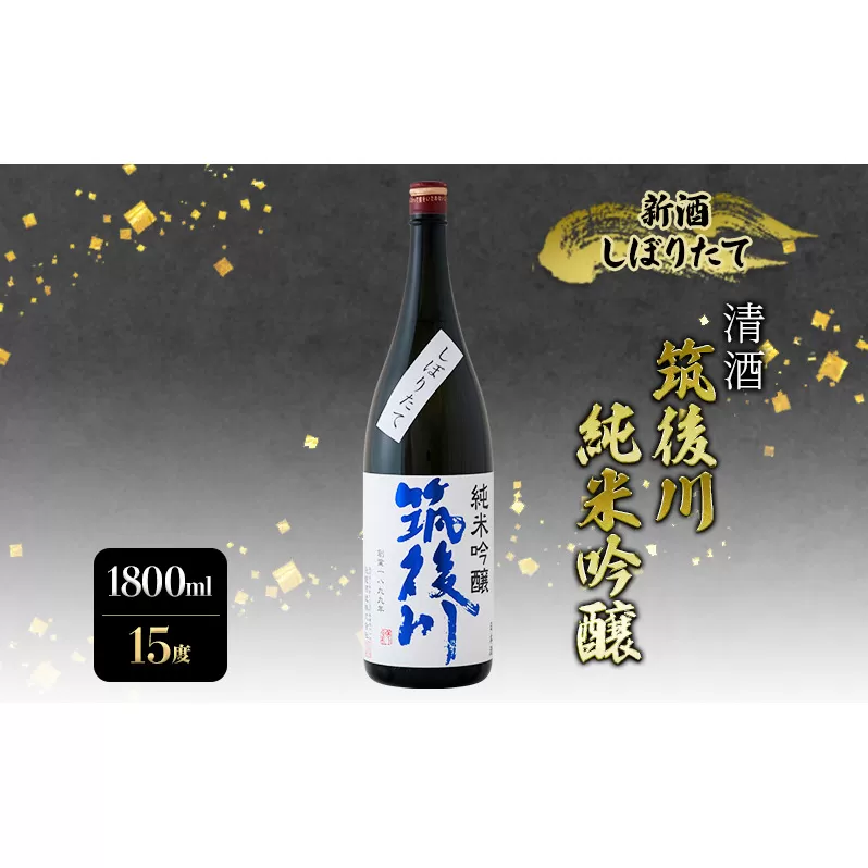 日本酒 清酒  筑後川 純米吟醸 新酒しぼりたて 1800ml 酒 お酒 アルコール