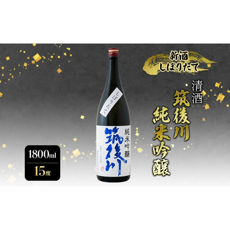 日本酒 清酒  筑後川 純米吟醸 新酒しぼりたて 1800ml 酒 お酒 アルコール