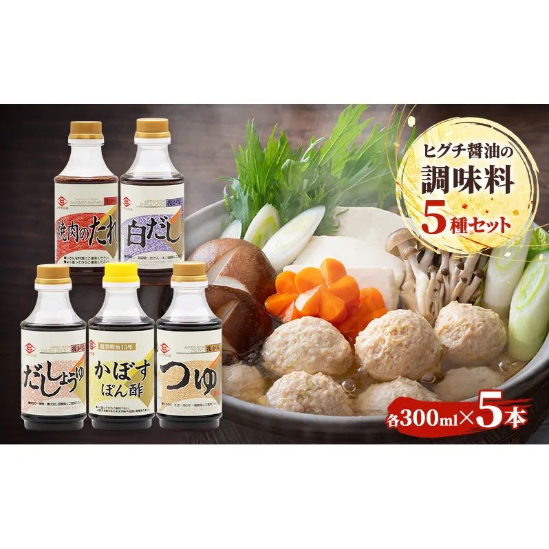 醤油 ヒグチ醤油の調味料5種セット 調味料 詰め合わせ 加工品 しょうゆ 白だし つゆ たれ ぽん酢