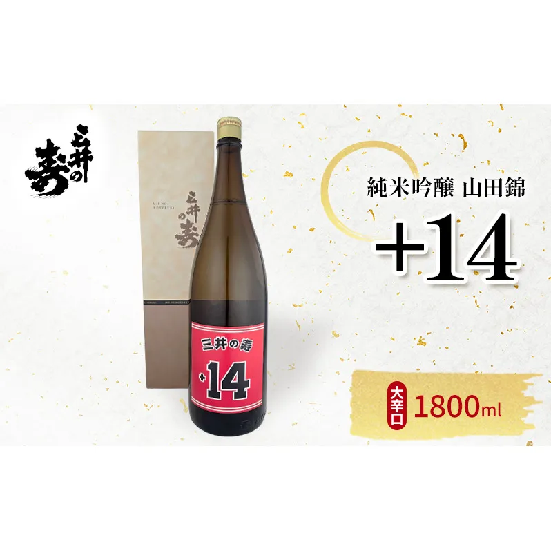 日本酒 三井の寿 純米吟醸 山田錦 +14大辛口 1800ml 酒 お酒