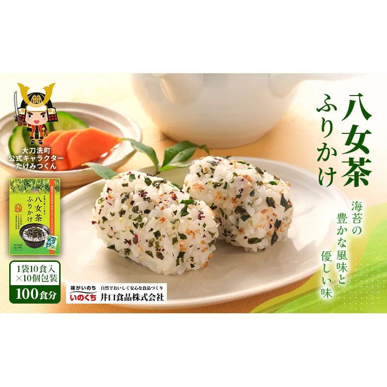 八女茶ふりかけ 個包装 100食分(10食入×10袋) 井口食品 いのくち 便利 お茶 弁当 おにぎり 有明 海苔 茶葉 茶 ご飯のお供 調味料 袋 小分け 化学調味料無添加 博多 九州 福岡県 大刀洗町 送料無料