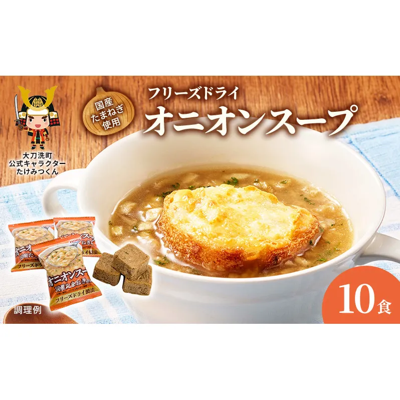スープ 国産たまねぎを使ったフリーズドライのオニオンスープ 【10食】 玉ねぎスープ たまねぎスープ フリーズドライ インスタント 個包装 時短 即席 非常食 備蓄 保存食 国産 福岡県 大刀洗町 送料無料