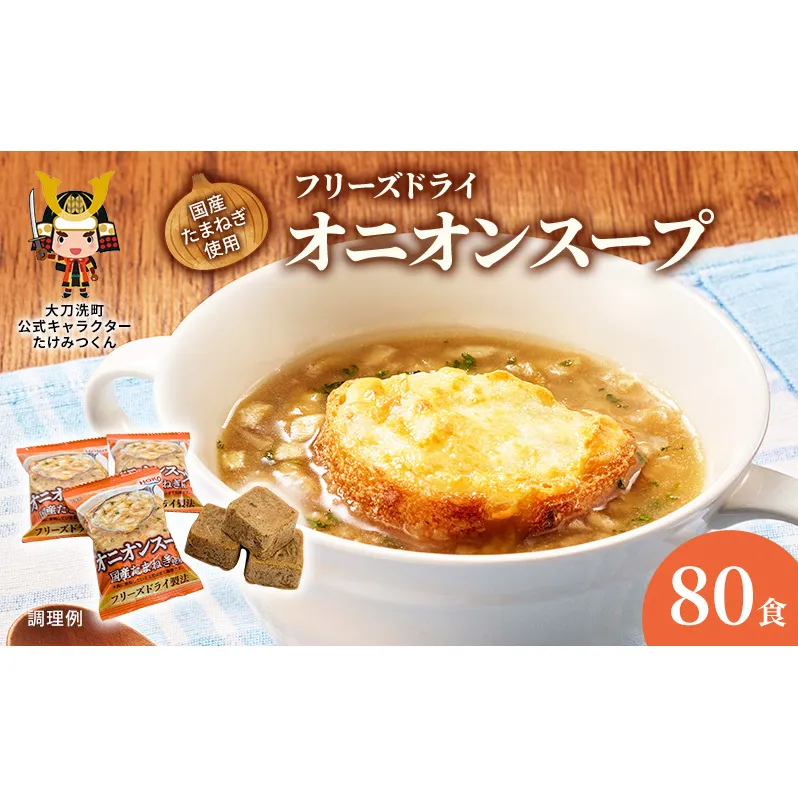 スープ 国産たまねぎを使ったフリーズドライのオニオンスープ 【80食】 玉ねぎスープ たまねぎスープ フリーズドライ インスタント 個包装 時短 即席 非常食 備蓄 保存食 国産 福岡県 大刀洗町 送料無料