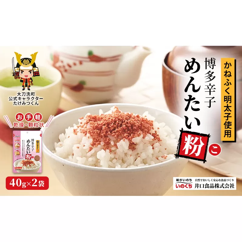 かねふく明太子使用 博多辛子めんたい粉（こ）40g×2袋 井口食品 いのくち 常温 ふりかけ 辛子明太子 明太子 めんたいこ 粉 ご飯のお供 調味料 袋 小分け 博多 九州 福岡県 大刀洗町 送料無料