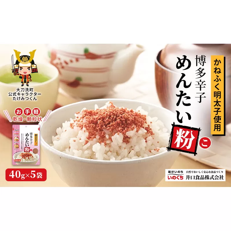 かねふく明太子使用 博多辛子めんたい粉（こ）40g×5袋 井口食品 いのくち 常温 ふりかけ 辛子明太子 明太子 めんたいこ 粉 ご飯のお供 調味料 袋 小分け 博多 九州 福岡県 大刀洗町 送料無料