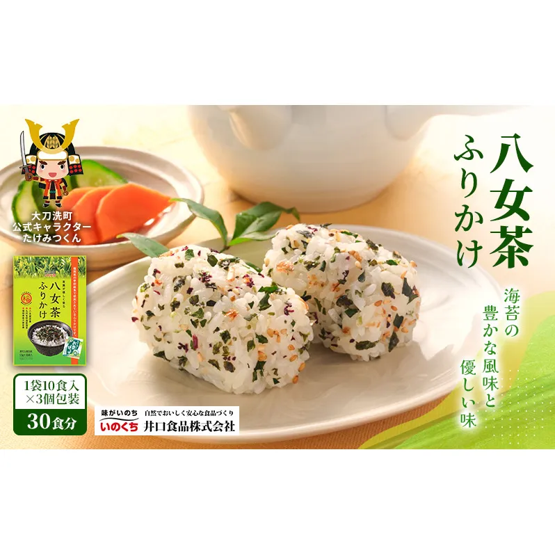 八女茶ふりかけ 個包装 30食分(10食入×3袋)  井口食品 いのくち 便利 お茶 弁当 おにぎり 有明 海苔 茶葉 茶 ご飯のお供 調味料 袋 小分け 化学調味料無添加 博多 九州 福岡県 大刀洗町 送料無料