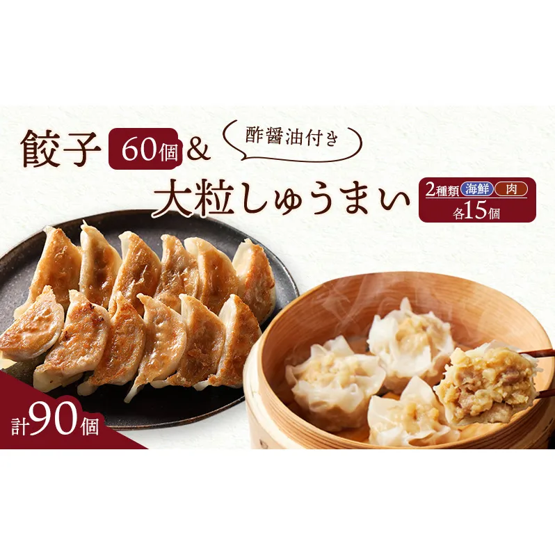 餃子菜館 餃子 60個 & 大粒 しゅうまい 2種類 各15個 計90個セット 酢醤油付き