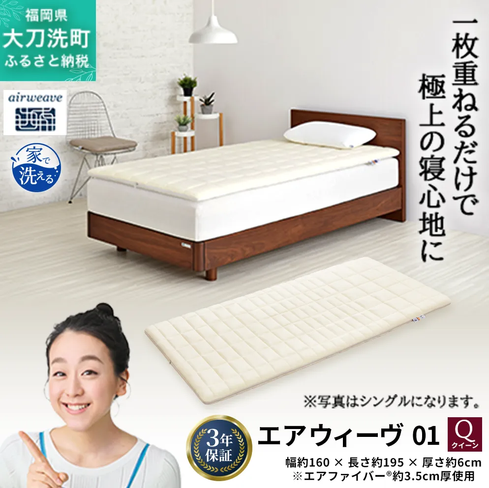 エアウィーヴ 01 クイーン 寝具 マットレストッパー マットレスパット マットレス コンパクト オールシーズン対応 ぐっすり ホテル 安眠 快眠 健康 高反発 高品質 腰 肩 熟睡 寝心地 新生活 洗える 洗濯可 送料無料 体圧分散 大人気 妊婦 赤ちゃん