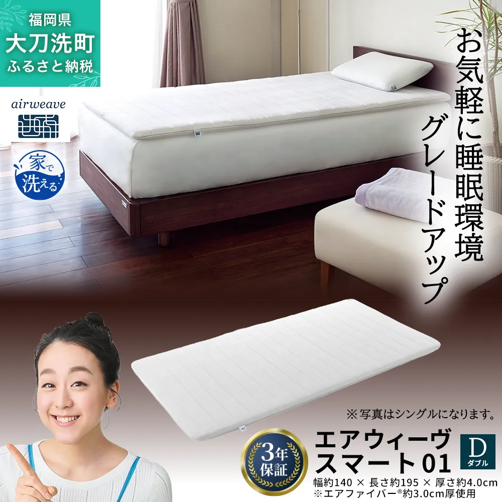 エアウィーヴ スマート01 ダブル 寝具 マットレストッパー マットレスパット マットレス コンパクト オールシーズン対応 ぐっすり ホテル 安眠 快眠 健康 高反発 高品質 腰 肩 熟睡 寝心地 新生活 洗える 洗濯可 送料無料 体圧分散 大人気 妊婦 赤ちゃん