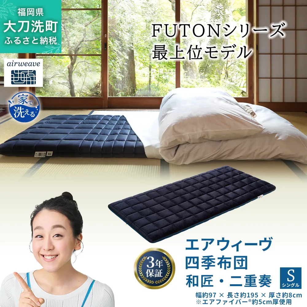 エアウィーヴ 四季布団 和匠・二重奏 シングル サイズ ふとん 敷布団 敷き布団 マットレス パッド airweave air weave エアウィーブ 寝具 快眠 安眠