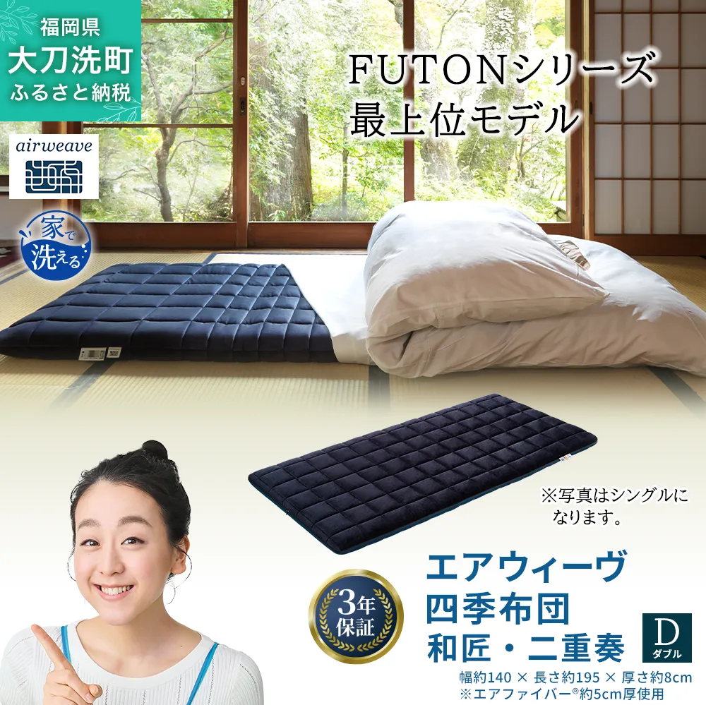 エアウィーヴ 四季布団 和匠・二重奏 ダブル サイズ ふとん 敷布団 敷き布団 マットレス パッド airweave air weave エアウィーブ 寝具 快眠 安眠