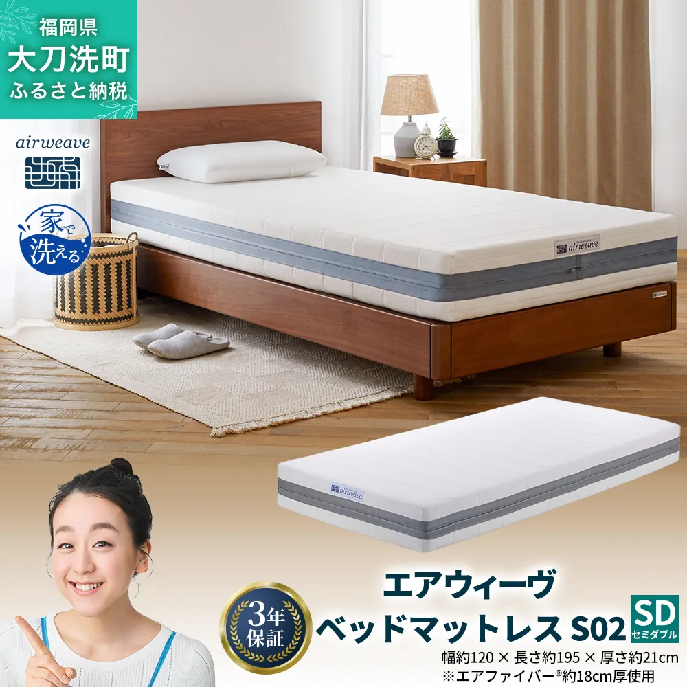 エアウィーヴ ベッドマットレス S02 セミダブル 寝具 ベッド サイズ セミダブル ダブル クイーン オールシーズン対応 ぐっすり ホテル 安眠 健康 高反発 腰 肩 熟睡 寝具 寝心地 新生活 洗える 送料無料 体圧分散 大人気 日本製 国産  人気 妊婦 赤ちゃん
