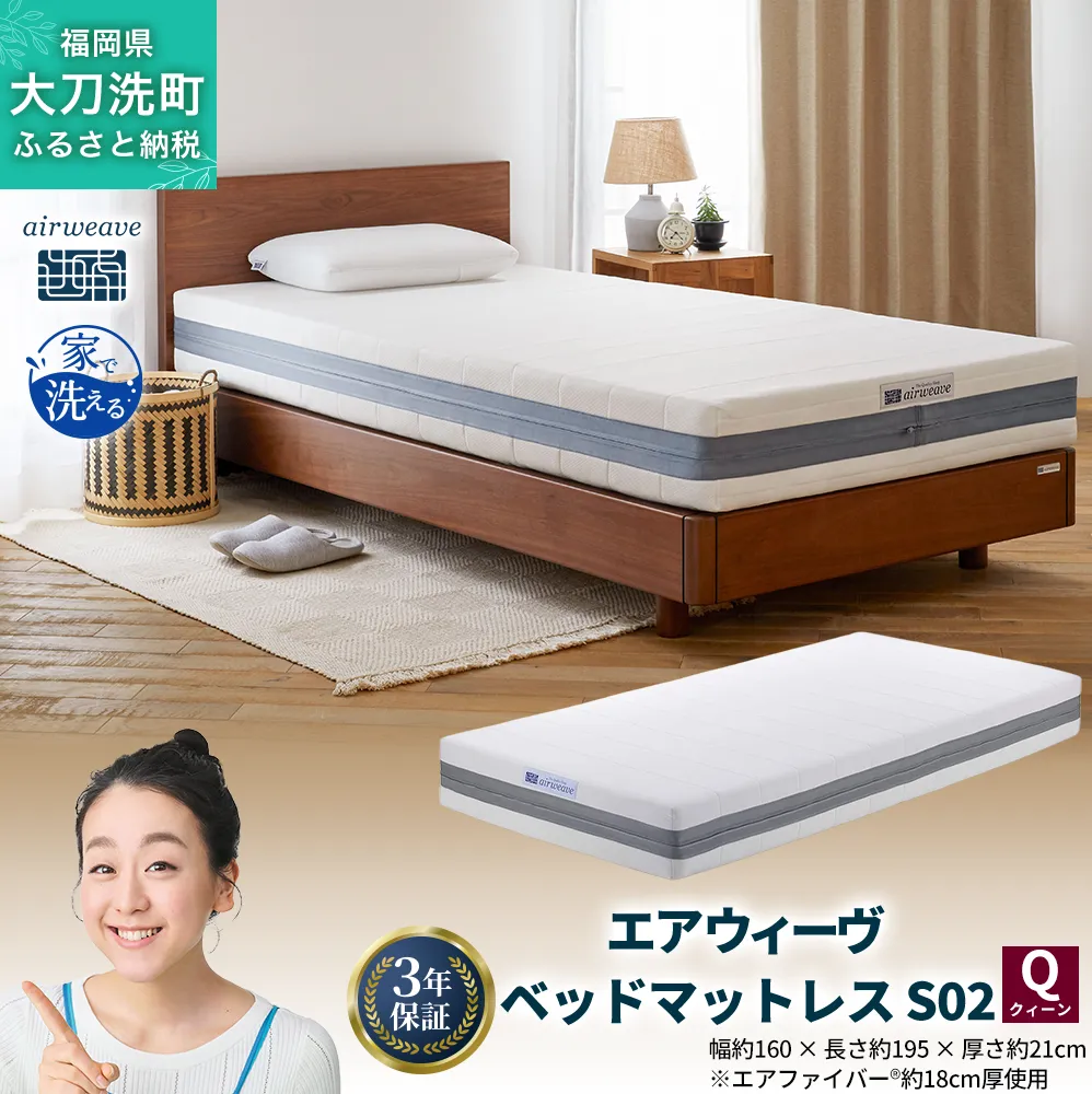 エアウィーヴ ベッドマットレス S02 クイーン 寝具 ベッド サイズ セミダブル ダブル クイーン オールシーズン対応 ぐっすり ホテル 安眠 健康 高反発 腰 肩 熟睡 寝具 寝心地 新生活 洗える 送料無料 体圧分散 大人気 日本製 国産  人気 妊婦 赤ちゃん