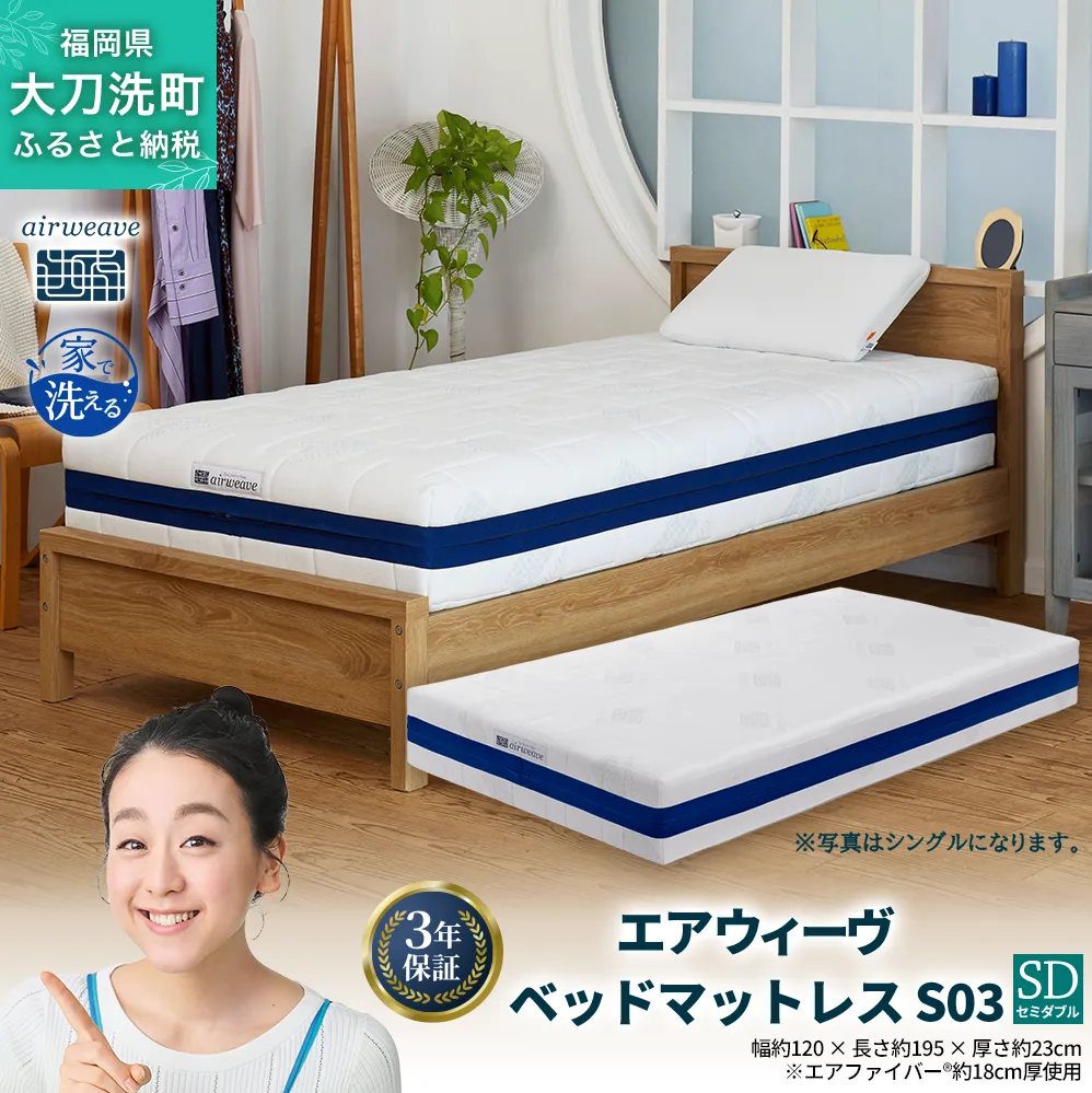 エアウィーヴ ベッドマットレス S03 セミダブル 寝具 ベッド サイズ セミダブル ダブル クイーン オールシーズン対応 ぐっすり ホテル 安眠 健康 高反発 腰 肩 熟睡 寝具 寝心地 新生活 洗える 送料無料 体圧分散 大人気 日本製 国産  人気 妊婦 赤ちゃん