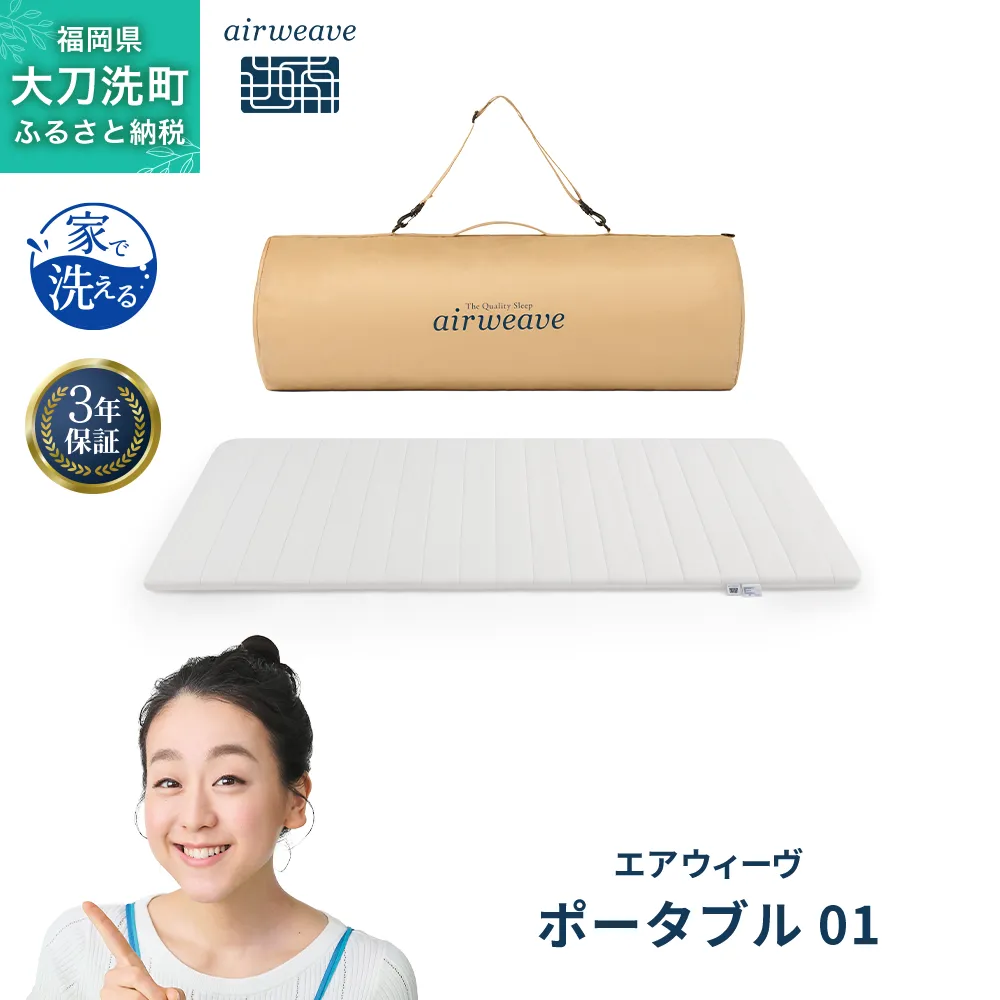 エアウィーヴ ポータブル 01 ベッドマットレス ベッド  マットレス シングル セミダブル ダブル クイーン オールシーズン対応 ぐっすり ホテル 安眠 快眠 健康 高反発 腰 肩 熟睡 寝具 寝心地 新生活 洗える 洗濯可 送料無料 体圧分散 大人気 日本製