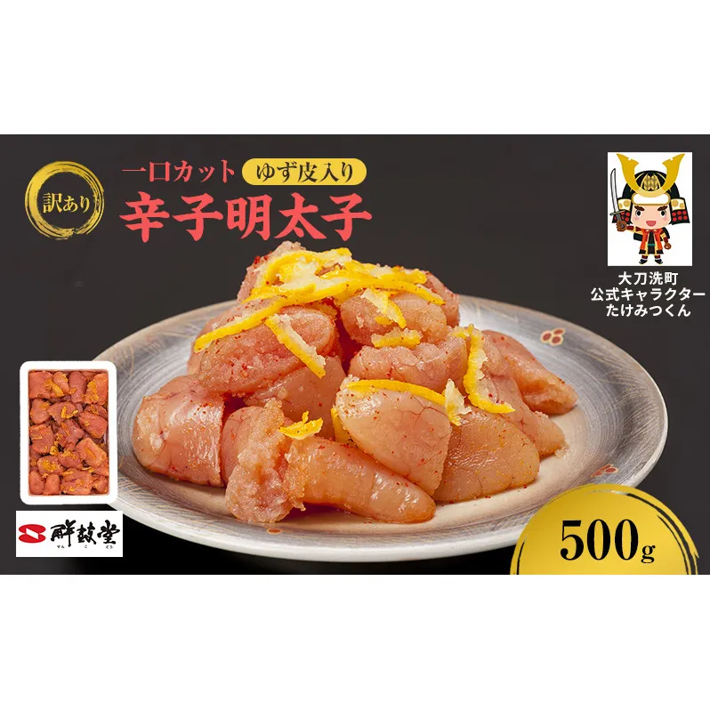 訳あり 辛子明太子 ゆず皮入り一口カット 500g 鮮鼓堂 せんこどう ゆず明太 柚子 ユズ めんたいこ 切子 家庭用 明太子 からし明太子 ご飯のお供 おかず お弁当 おにぎり 明太パスタ 冷凍 お取り寄せ 福岡県 大刀洗町 送料無料
