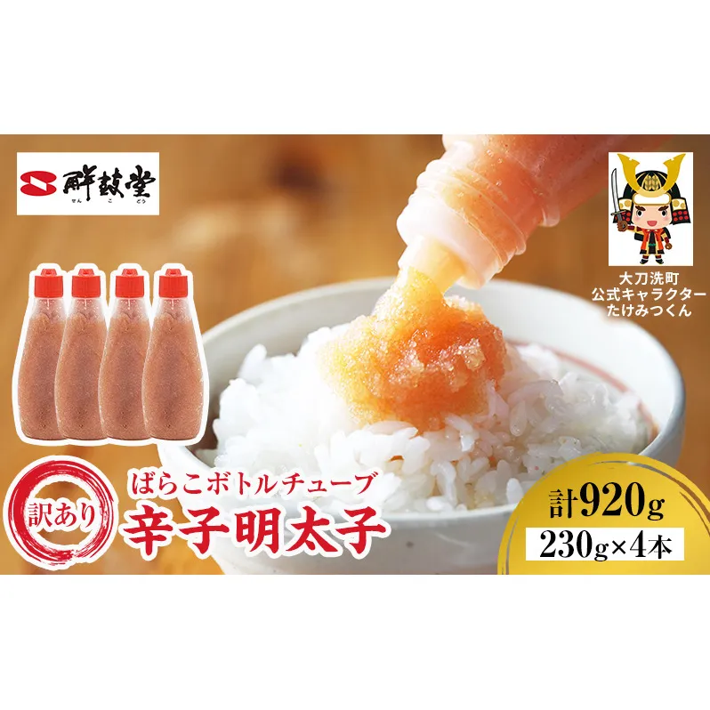 訳あり 辛子明太子 ばらこ ボトルチューブ 920g(230g×4本) 鮮鼓堂 せんこどうめんたいこ 明太子 からし明太子 バラコ バラ子 チューブタイプ ボトルタイプ 絞る ご飯のお供 明太パスタ 料理用 冷凍  九州 福岡県 大刀洗町 送料無料