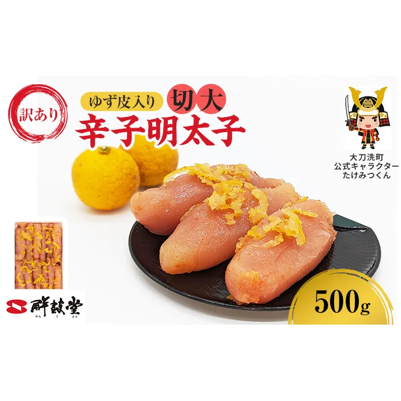 訳あり 辛子明太子 ゆず皮入り 切大 500g 鮮鼓堂 せんこどうゆず明太 柚子 ユズ めんたいこ 切子 家庭用 明太子 からし明太子 ご飯のお供 おかず お弁当 おにぎり 明太パスタ 冷凍 お取り寄せ 福岡県 大刀洗町 送料無料