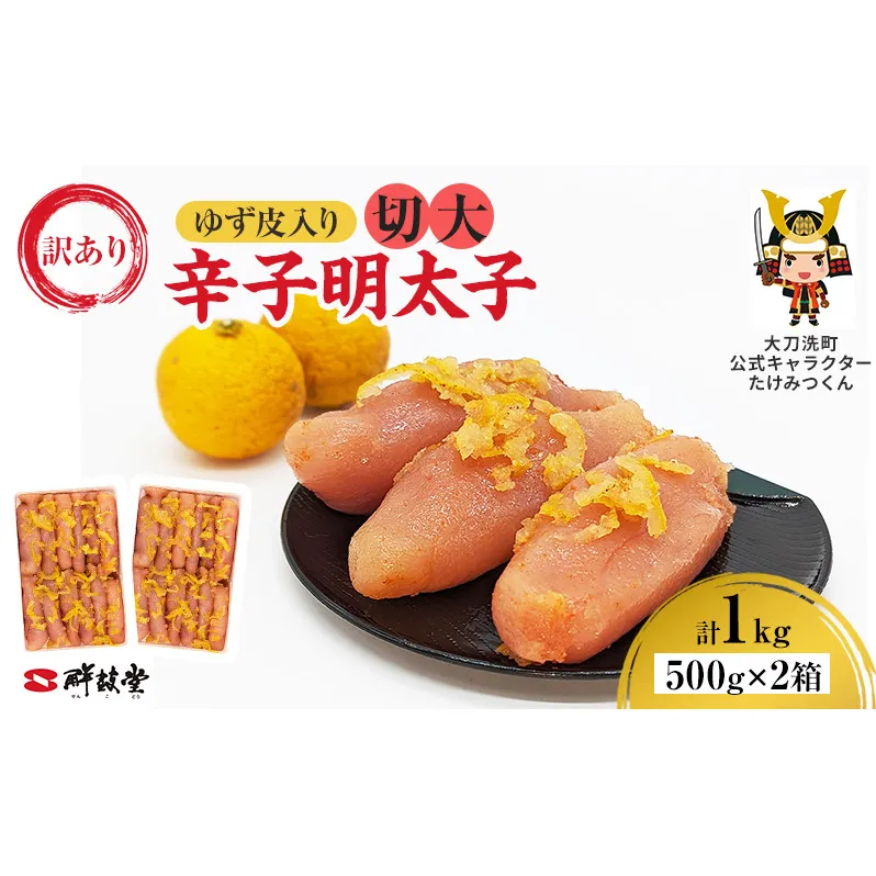 訳あり 辛子明太子 ゆず皮入り 切大 1kg (500g×2箱) 鮮鼓堂 せんこどうゆず明太 柚子 ユズ めんたいこ 切子 家庭用 明太子 からし明太子 ご飯のお供 おかず 明太パスタ 冷凍 お取り寄せ 福岡県 大刀洗町 送料無料