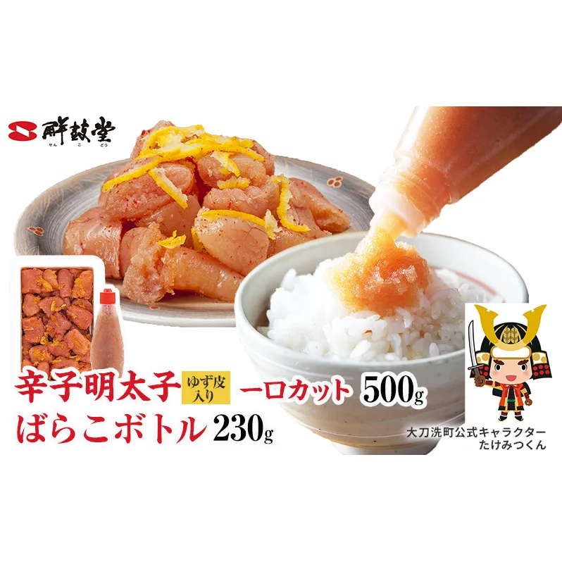 博多辛子明太子 ゆず皮入り一口カット(500g)＋ばらこボトル(230g) ゆず明太 柚子 ユズ めんたいこ 切子バラコ バラ子 チューブ 絞る 家庭用 訳あり 明太子 からし明太子 明太パスタ 冷凍 福岡県 大刀洗町 送料無料