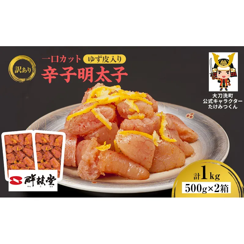 訳あり 辛子明太子 ゆず皮入り一口カット 1kg(500g×2箱) 鮮鼓堂 せんこどう ゆず明太 柚子 ユズ めんたいこ 切子 家庭用 明太子 からし明太子 ご飯のお供 おかず お弁当 おにぎり 明太パスタ 冷凍 お取り寄せ 福岡県 大刀洗町 送料無料