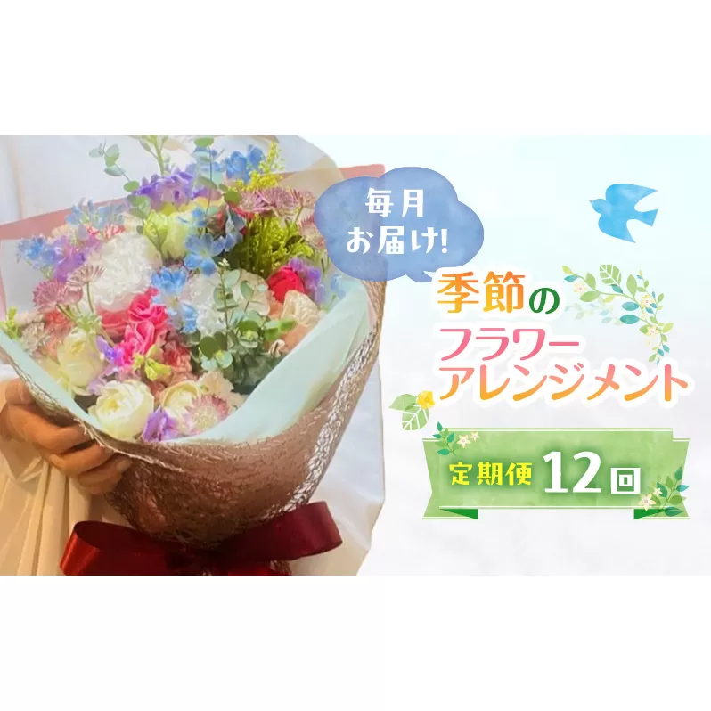 定期便 12ヶ月 毎月お届け！季節のフラワーブーケ 花 ギフト 12回 ※配送不可：沖縄、離島