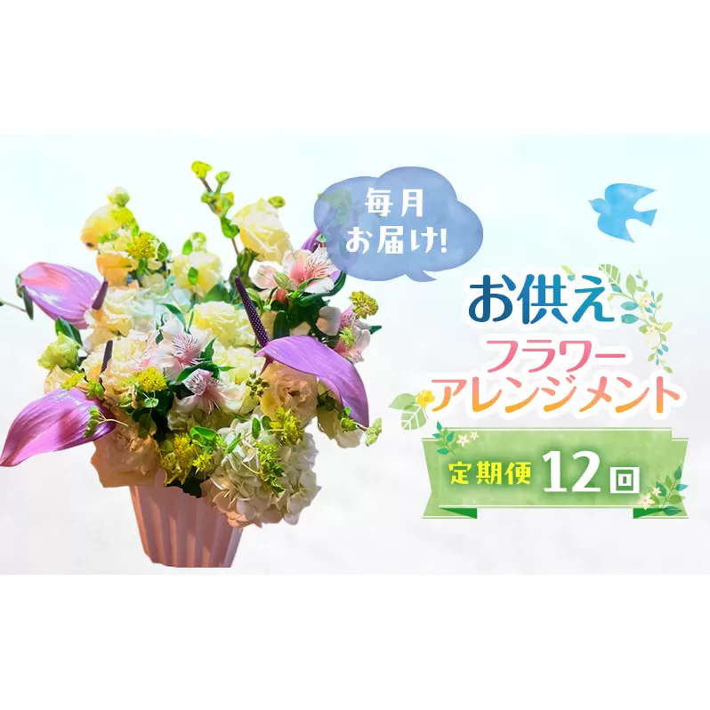 定期便 12ヶ月 毎月お届け！御供アレンジメント フラワーアレンジメント 花 ギフト 12回 ※配送不可：沖縄、離島