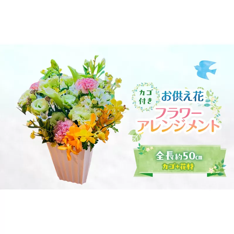 フラワーアレンジメント 【お供え花】 花 ギフト ※配送不可：沖縄、離島