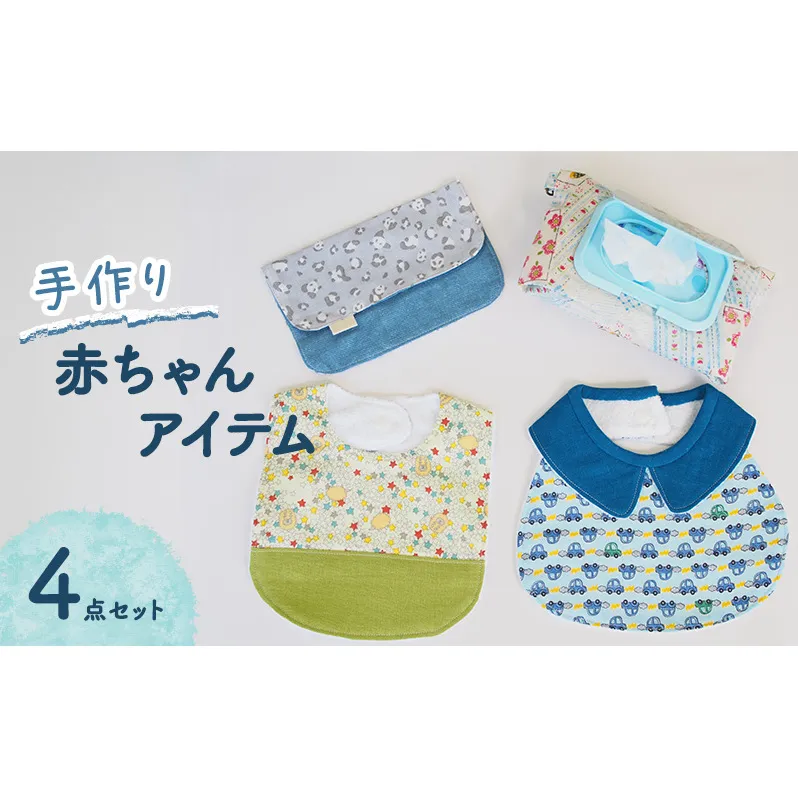 赤ちゃん アイテム 4点 セット (青色系) ベビー
