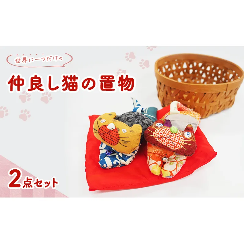雑貨 世界に一つだけの仲良し猫 置物 2点 セット