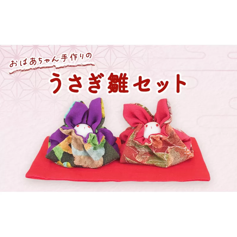 ひな人形 おばあちゃん手作りのうさぎ雛 セット 雛人形 人形
