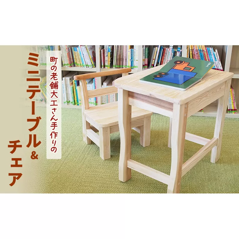 木製 町の老舗大工さん手作りのミニテーブル&チェア 机 椅子 テーブル チェア 子供