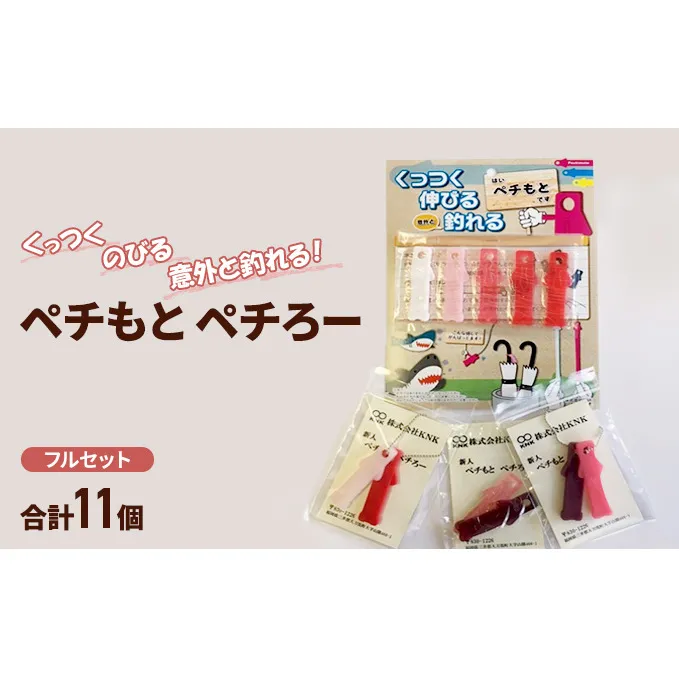雑貨 くっつく のびる 意外と釣れる！「ペチもとペチろー」 フルセット