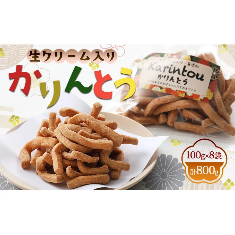 生クリーム入り かりんとう 100g×8袋 計800g お菓子 おやつ スイーツ