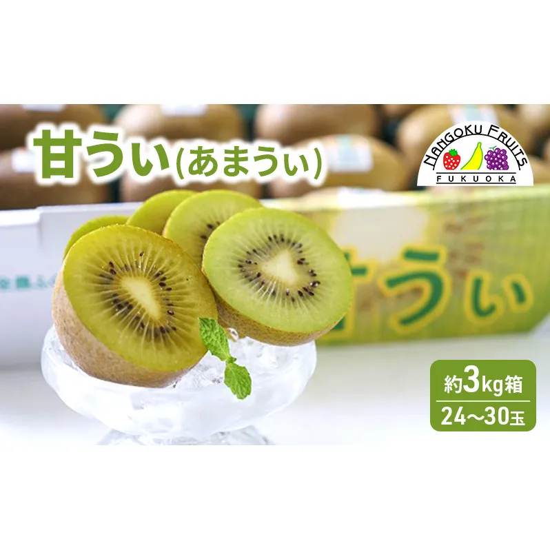 キウイ 福岡限定! ブランドキウイ「甘うぃ(あまうぃ)」 約3kg箱(24-30玉) フルーツ 果物 ※配送不可:離島