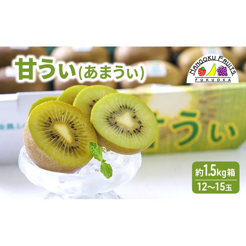 キウイ 福岡限定! ブランドキウイ「甘うぃ(あまうぃ)」約1.5kg箱(12-15玉) フルーツ 果物 ※配送不可:離島