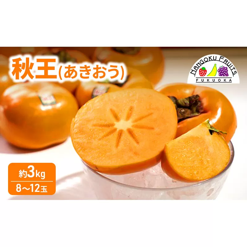 柿 福岡限定! ブランド柿「秋王(あきおう)」約3kg(8-12玉) かき フルーツ 果物 ※配送不可:離島