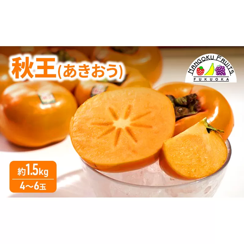 柿 福岡限定! ブランド柿「秋王(あきおう)」約1.5kg(4-6玉) かき フルーツ 果物 ※配送不可:離島