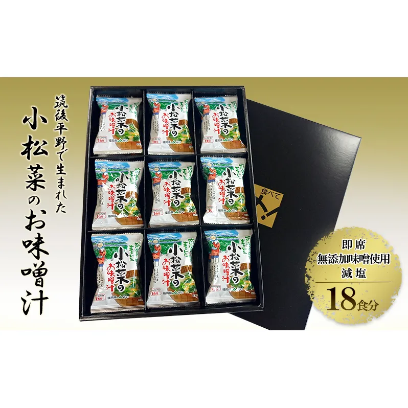 筑後平野で生まれた小松菜のお味噌汁  減塩 小松菜 即席 味噌汁