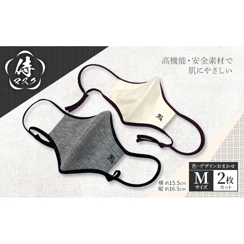 侍マスク＜高機能・安全素材身頃（無蛍光、無晒）＞ Mサイズ2枚 セット (紐は無蛍光 無晒白と先染久留米織の２種類) 肌にやさしい