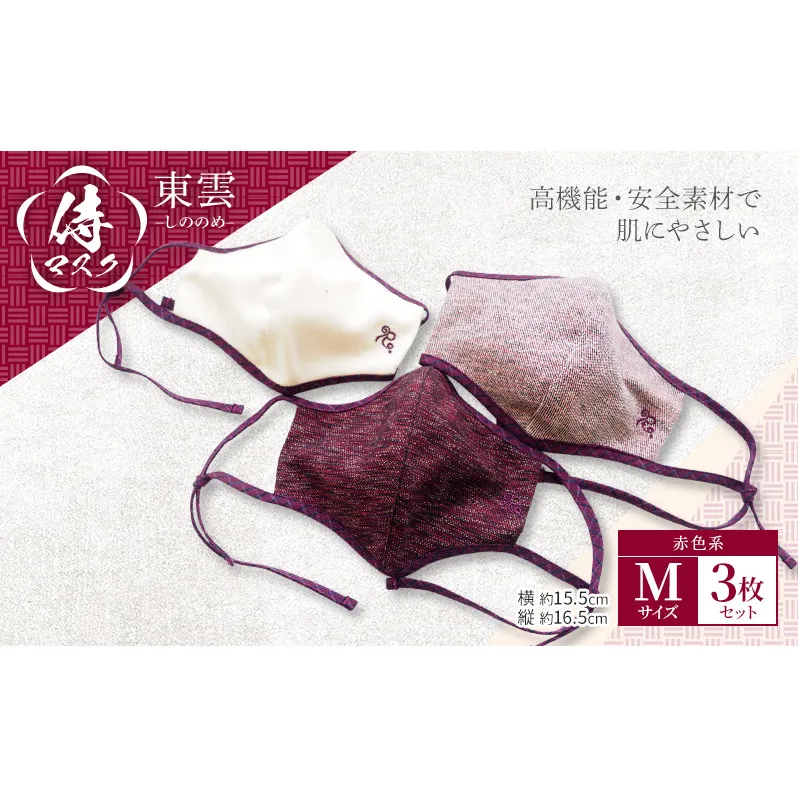 マスク 侍マスク ＜東雲(しののめ)＞ 赤色系 3枚 セット Mサイズ