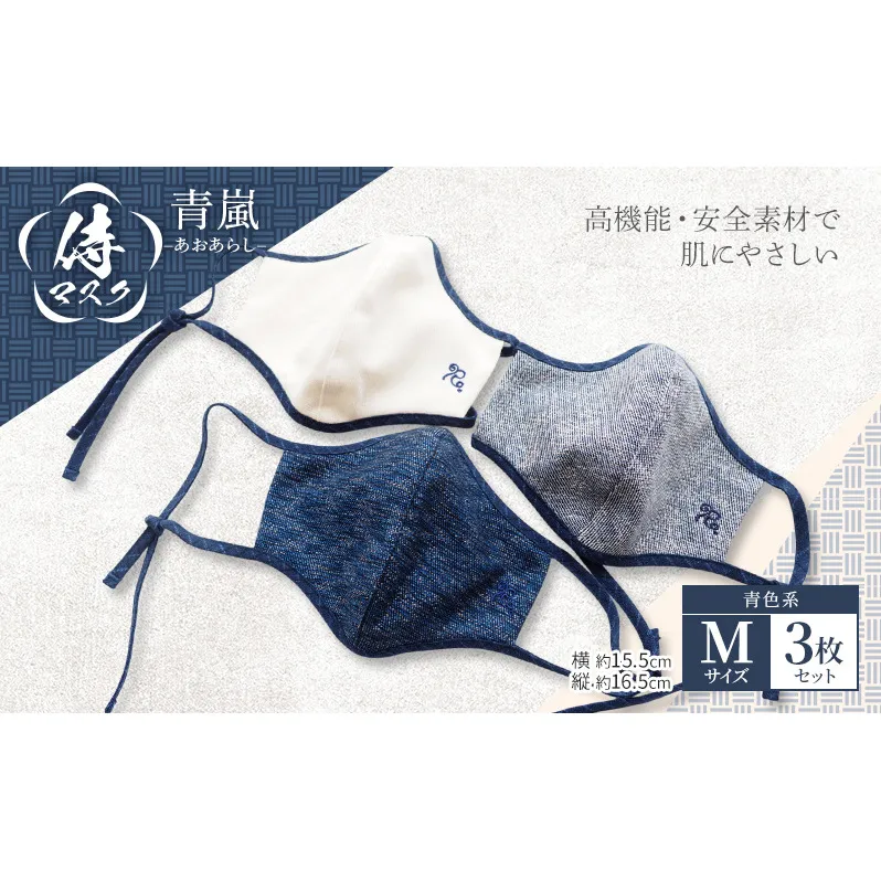 マスク 侍マスク ＜青嵐(あおあらし)＞ 青色系 3枚 セット Mサイズ