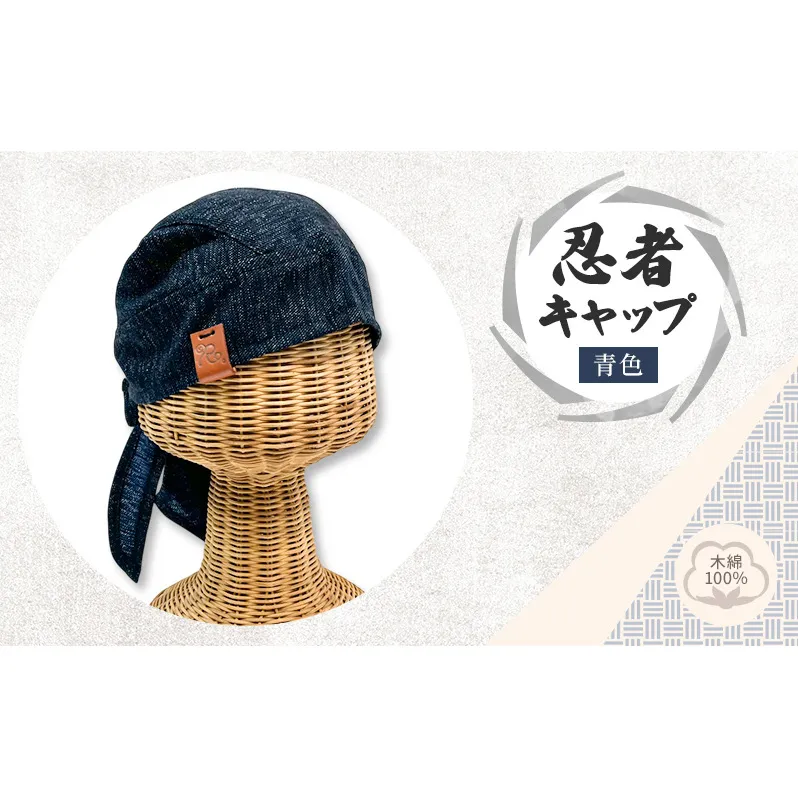 忍者キャップ (青) サイズフリー 綿100%