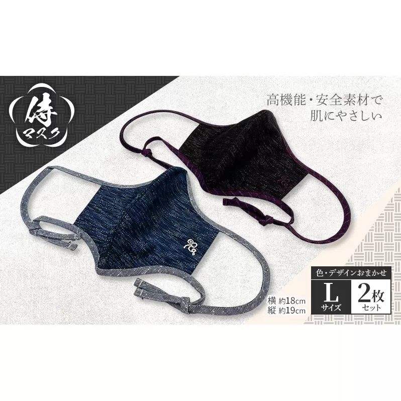 侍マスク＜高機能・安全素材身頃（無蛍光、無晒）＞ Lサイズ2枚 セット (紐は無蛍光 無晒白と先染久留米織の２種類) 肌にやさしい