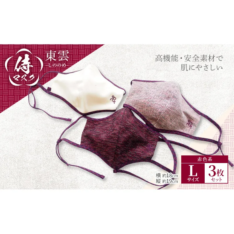 マスク 侍マスク ＜東雲(しののめ)＞ 赤色系 3枚 セット Lサイズ