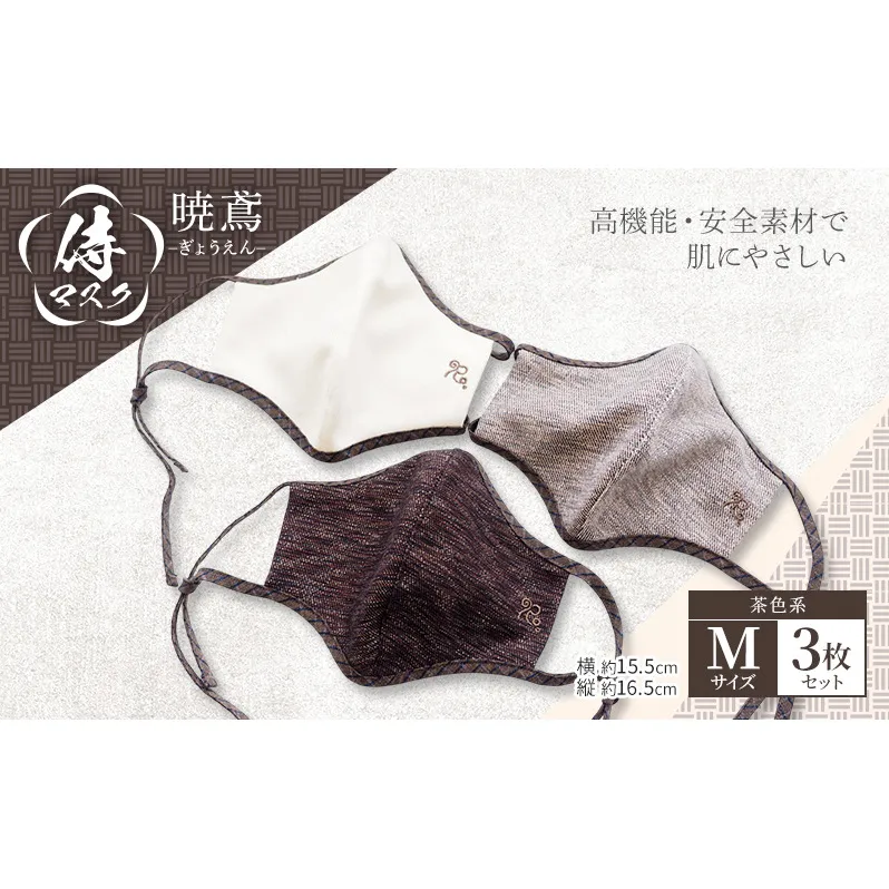マスク 侍マスク ＜暁鳶(ぎょうえん)＞ 茶色系 3枚 セット Mサイズ
