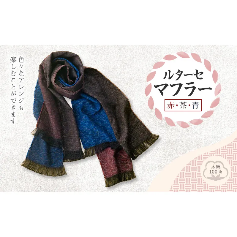 ルターセ マフラー (赤・茶・青) 高級木綿100%